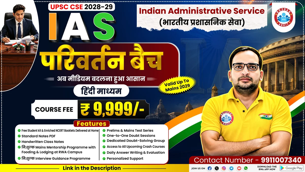 IAS (परिवर्तन बैच) UPSC CSE 2028-29