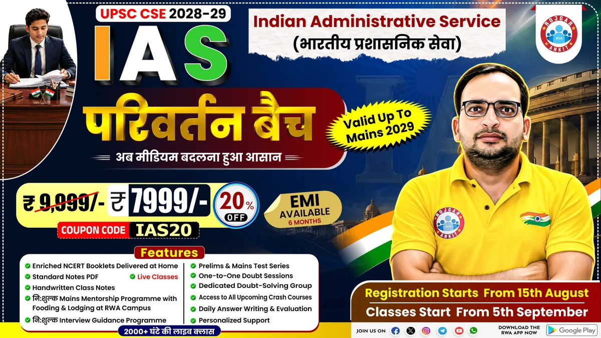 IAS (परिवर्तन बैच) UPSC CSE 2028-29
